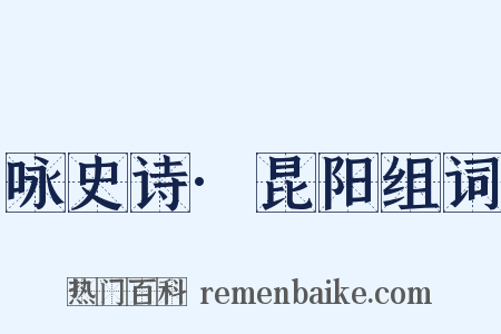 咏史诗·昆阳组词是什么意思的图片